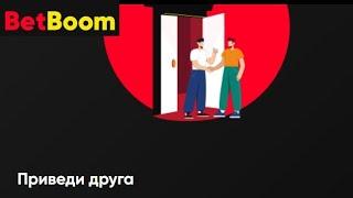 Бонус 500 руб. в акции «Приведи друга» в БК Бетбум