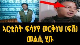 ኣርቲስት ፍሳሃይ ወርቅነህ (ፍሽ) ኣብ ጉዳይ እዛ ኣነዋሪት ፍልም መልሲ ሂብ #new #xlim_mebxa #eritreanfiilm2022 #habesha