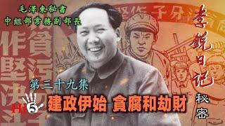 禁忌史話：李銳日記秘密39｜建政伊始 貪腐和劫財