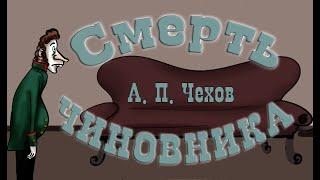 "Смерть чиновника" А.П. Чехов    Рассказ   Анимированная аудиокнига