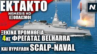 ΕΠΙΣΗΜΟ: 4η Φρεγάτα FDI HN και πύραυλοι SCALP NAVAL 1000+ χλμ - Τι δήλωσε ο Νίκος Δένδιας