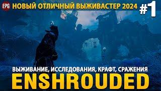 Enshrouded - Новая выживалка 2024 - Прохождение #1 (стрим)