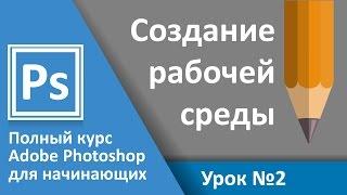 Урок 2 - Создание рабочей среды. Полный курс Adobe Photoshop с нуля | Graphic Hack