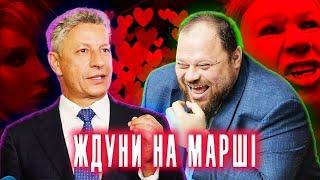  ОПЗЖ Ждуни.  ЮРІЙ БОЙКО + Руслан Стефанчук Андрій Єрмак і Олег Татаров схвалюють!