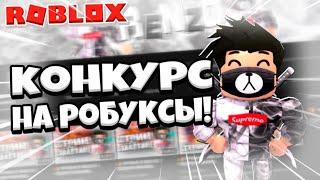  ВОСКРЕСНЫЙ СТРИМ! ⭐ ИГРАЕМ В ROBLOX С ПОДПИСЧИКАМИ! КОНКУРС НА РОБУКСЫ 