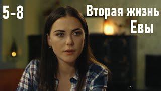 Смотрим сериал, мелодрама, Вторая жизнь Евы, 5-8 серия