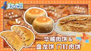 京城值得一吃的肉饼皮薄如A4纸的牛肉饼 | 独特少见的鸽子盘龙饼 | 口味地道的门钉肉饼《京城美食地图》20220418【北京广播电视台美食频道】