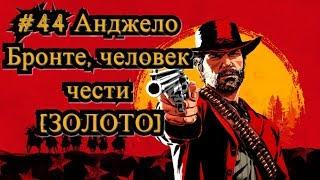 Red Dead Redemption 2 #44 Анджело Бронте, человек чести [ЗОЛОТО] / Angelo Bronte, a Man of Honor