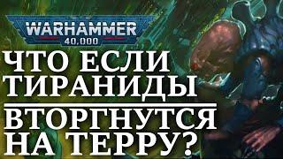 Что будет если ТИРАНИДЫ вторгнутся НА ТЕРРУ? (WARHAMMER 40000)