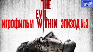 The Evil Within - Эпизод №3, ИГРОФИЛЬМ (отключен весь интерфейс игры)