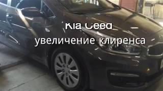 Установка проставок для увеличения клиренса Kia Ceed