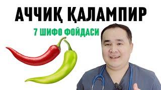 АЧЧИҚ ҚАЛАМПИРНИ ШИФО ФОЙДАЛАРИ, КИМЛАРГА ЗЎР ФОЙДА/ КИМЛАРГА МУМКИН ЭМАС БАФУРЖА МАЪЛУМОТ ИСЧАНОВ