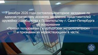 Запрет на провоз оружия в метро Санкт-Петербурга. Часть 2. Суды продолжаются.