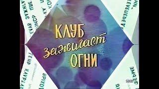 1983-02-19 - Ишимский район, село Лариха - Телепередача "Клуб зажигает огни"