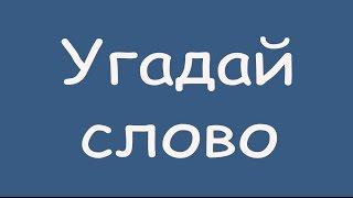 Игра "Угадай слово (Четыре подсказки)" 1, 2, 3, 4, 5 уровень в ВКонтакте.