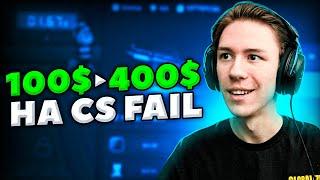 НОВАЯ ТАКТИКА на CSFAIL с 100$ до 400$ за 5 МИНУТ!