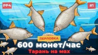 РР4 Точка клёва - Фарм 600 монет в час -  Тарань - Донец - Русская Рыбалка 4