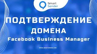 Подтверждение домена в Facebook Business Manager: при подвязке домена к платформе SmartSender №15.10