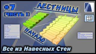 НеУроки ArchiCAD. Все из навесных стен #7.1 (Часть 1): ЛЕСТНИЦЫ