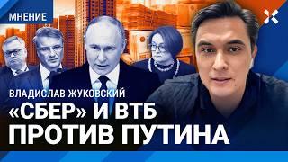ЖУКОВСКИЙ: Скоро кризис. «Сбер» и ВТБ против Путина. Почему доллар по 80 — это плохо для России.
