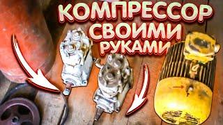 Мощный компрессор своими руками. Что необходимо для начала.