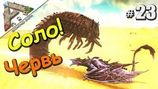 ARK Survival Evolved Scorched Earth (23) Убиваем песчаных Червей смерти