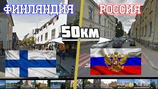 РОССИЯ И ФИНЛЯНДИЯ СРАВНЕНИЕ●50КМ Разницы●Страны Мира Просмотр УЛИЦ Google"Диванный Турист#1"