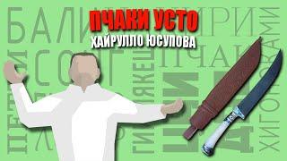 У Сан Сергеича. Новые пчаки от усто Хайрулло Юсупова.