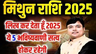 मिथुन राशि 2025 लिख कर देता हूं 2025 में ये 5 भविष्यवाणी सत्य होकर रहेगीं Gemini Horoscope 2025