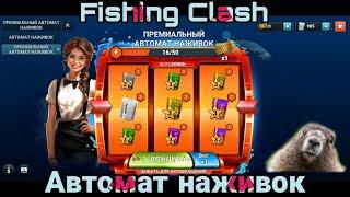 Разрабы не спят ,АВТОМАТ НАЖИВОК обновление в игре /Fishing Clash: Реальная рыбалка