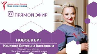 Новое в ВРТ. Запись эфира старшего репродуктолога клиники «Папа,мама и малыш» Комаровой ЕВ