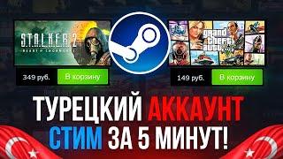 ТУРЕЦКИЙ АККАУНТ СТИМ за 5 МИНУТ! Как ЗАРЕГИСТРИРОВАТЬ и ПОПОЛНИТЬ STEAM в 2023 ГОДУ?!