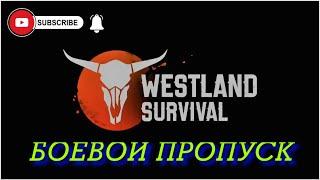 Боевой Пропуск и Озверевшие Медведи / Westland Survival