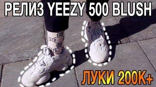 СКОЛЬКО СТОИТ ТВОЙ ШМОТ? #4 Релиз Yeezy 500 Blush!