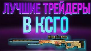 Лучшие трейдеры CSGO(НЕТ)