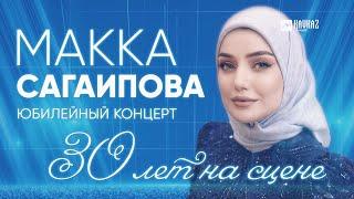 Макка Сагаипова - Юбилейный концерт 30 лет на сцене | KAVKAZ MUSIC CHECHNYA