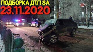 23.11.2020 Подборка ДТП и Аварии на Видеорегистратор Ноябрь 2020