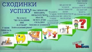 Сходинки успіху