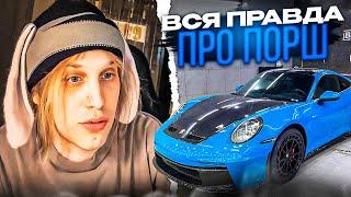 ПОЧЕМУ ПЛОХОЙ ПАРЕНЬ ПРОДАЛ ПОРШ?! ВСЯ ПРАВДА ПРО ПОРШ! whoplohoyparen