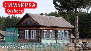 Село Симбирка. Кузбасс. АвтоЭкскурс