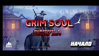 Grim Soul ГАЙД НОВИЧКА  ВЫЖИВАНИЕ 21 УРОВЕНЬ / КАК РАЗВИТЬСЯ В ИГРЕ ??