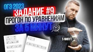 Задание 9 на ОГЭ по математике 2023 / Разбираем все типы уравнений за 5 минут!