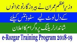Youth can Earn Rs 80,000 per month through e-Rozgar Training Program 2018-19