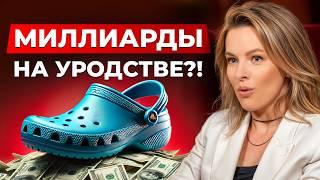 Как кроксы стали САМОЙ ПОПУЛЯРНОЙ обувью? / Феномен успеха бренда Crocs