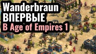 Wanderbraun впервые играет в Age of Empires 1: Разбираемся, как играть