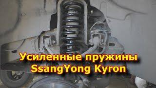 Усиленные пружины SsangYong Kyron