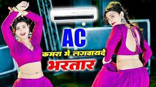 Ac Kamra Me Lagvayde Bhartar || Ac कमरा मे लगवायदे भरतार || Balkrishan Kardam Ke Rasiya