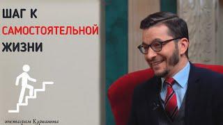 Что мешает съехать от родителей? | Андрей Курпатов | Шаг за шагом