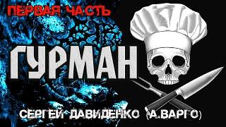 ГУРМАН | ПЕРВАЯ ЧАСТЬ | Мистика | Ужасы от Варго