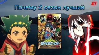 Почему 2 сезон beyblade burst лучший? Моё личное мнение. Аниме бейблейд